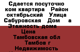 Сдается посуточно 1 ком квартира › Район ­ октябрьский › Улица ­ Сабуровская › Дом ­ 2а › Этажность дома ­ 16 › Цена ­ 1 300 - Тамбовская обл., Тамбов г. Недвижимость » Квартиры аренда   . Тамбовская обл.,Тамбов г.